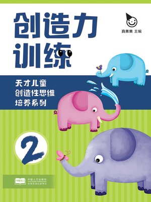cover image of 创造力训练2 (Creativity Training 2)